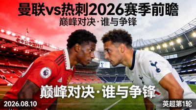 曼联与热刺2026赛季前瞻宣传图 - 两队球星对峙